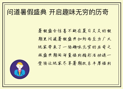 问道暑假盛典 开启趣味无穷的历奇